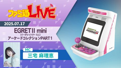 『イーグレットツー ミニ』追加ソフトの新シリーズ『アーケードコレクションPART1』が12月発売。7月17日の生放送で収録ソフトを発表
