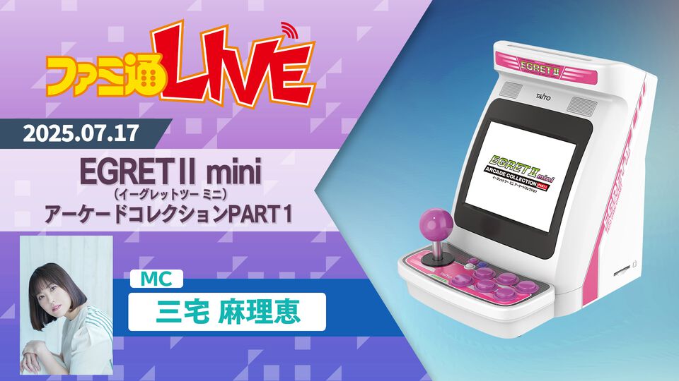 『イーグレットツー ミニ』追加ソフトの新シリーズ『アーケードコレクションPART1』が12月発売。7月17日の生放送で収録ソフトを発表