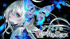 『ソフィアは噓と引き換えに』が本日配信。5つの人格を持つ少女との対話を経て殺人事件の謎を解く、『ドラクエX』シナリオの藤澤仁氏が企画・シナリオを担当