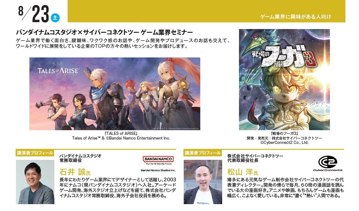 神戸電子専門学校で公開セミナーを7月5日から開催。『ガンダム ジークアクス』モデリングセミナーや、バンダイナムコ石井誠×サイバーコネクトツー松山洋業界セミナーなど