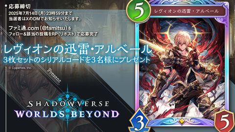 【シャドバ ビヨンド】200万DL記念プレゼントキャンペーンを開催。“レヴィオンの迅雷・アルベール”3枚セットのシリアルコードが抽選で3名に当たる