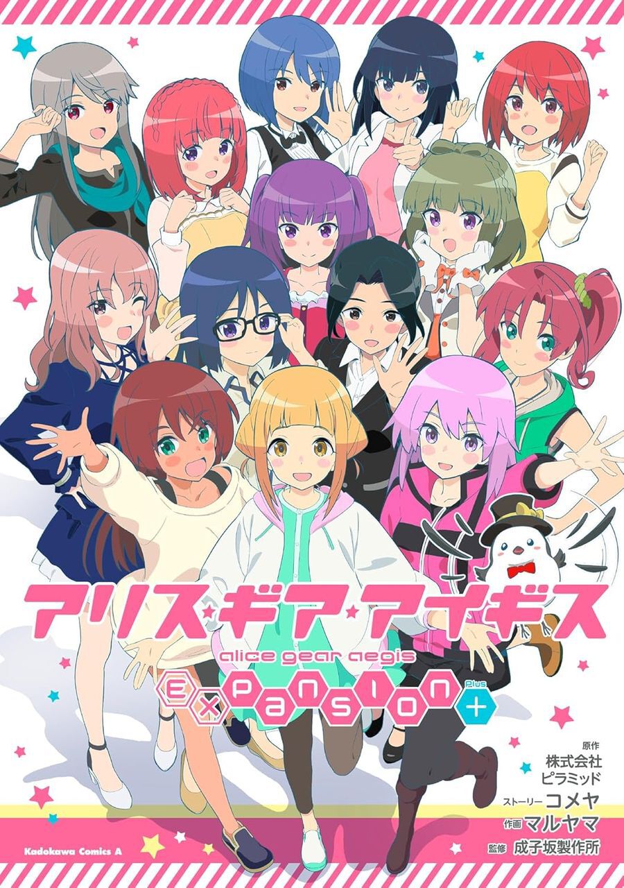 アニメ『アリスギア』公式スピンオフ。高幡のどかと成子坂製作所