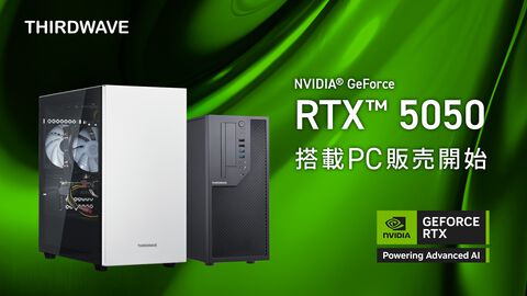 ドスパラがGeForce RTX5050搭載ゲーミングPC発売。価格は11万9980円から、AI性能が前世代比で約5.7倍向上