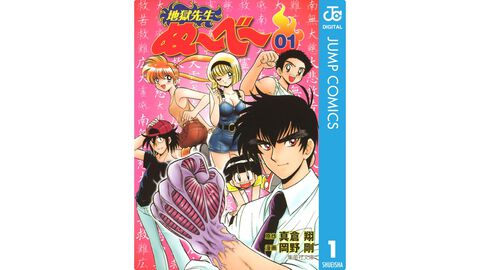 『地獄先生ぬ～べ～』全20巻が各70円のセール。BOOK☆WALKERで新アニメ放送記念のキャンペーン開始