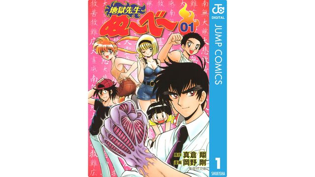 『地獄先生ぬ～べ～』全20巻が各70円のセール。BOOK☆WALKERで新アニメ放送記念のキャンペーン開始