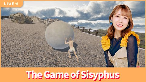 【7/11配信】声優・夏川椎菜が岩転がしRevenge。『The Game of Sisyphus』に再び挑戦【#夏川ずっとゲ】