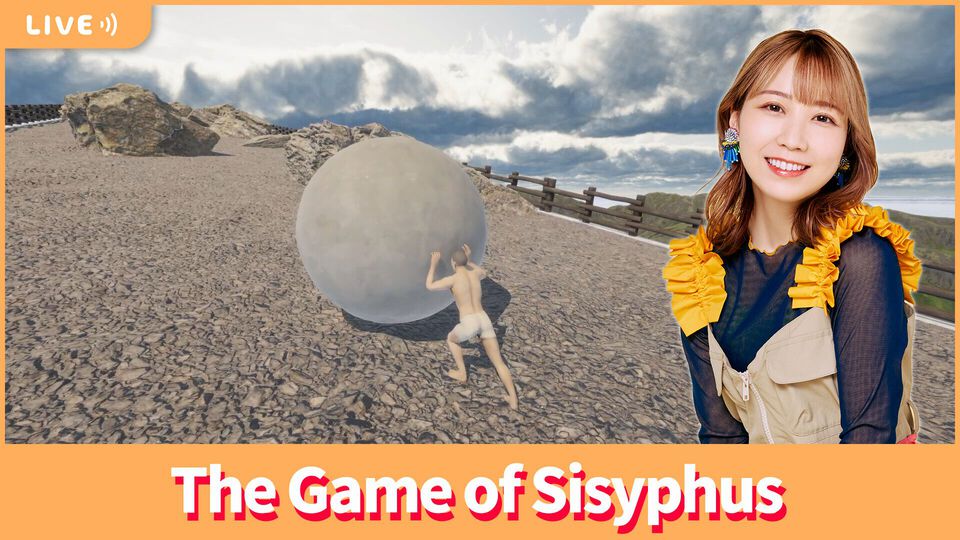 【7/11配信】声優・夏川椎菜が岩転がしRevenge。『The Game of Sisyphus』に再び挑戦【#夏川ずっとゲ】