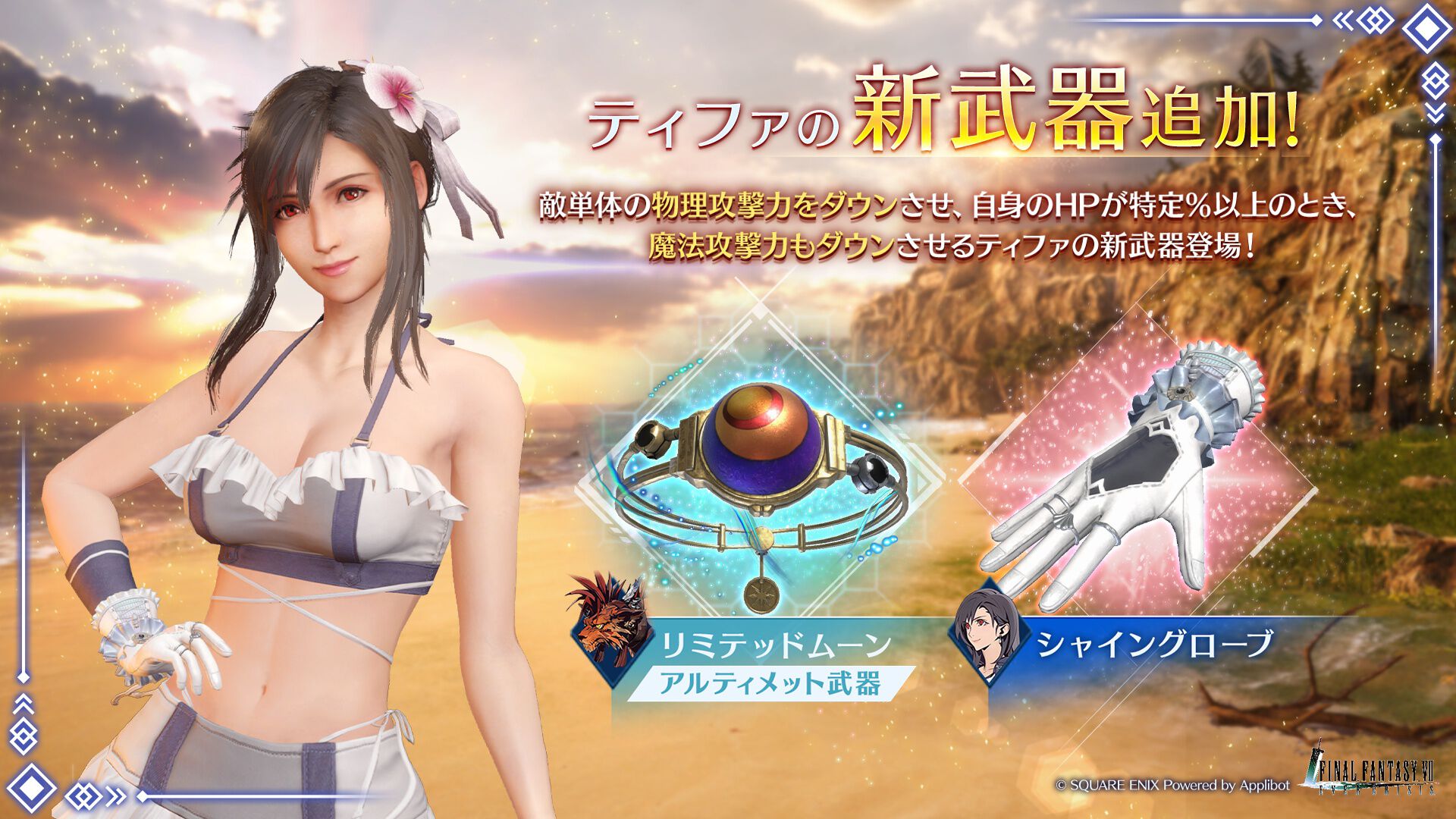『FF7 エバークライシス』ティファの水着衣装が登場。新武器“シャイングローブ”ピックアップガチャは8月4日まで開催。2024年登場の水着衣装“パッションマーメイド”の交換券も獲得可能