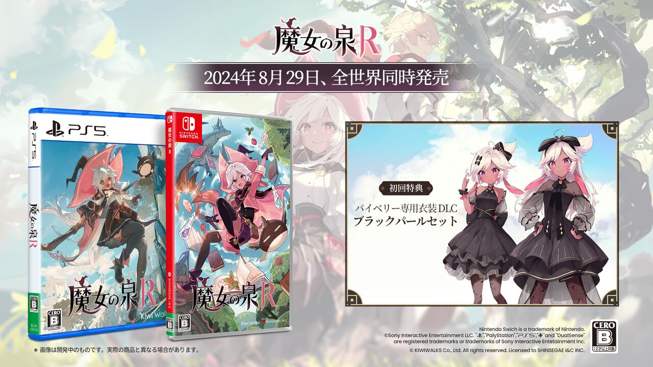 Switch/PS5『魔女の泉R』パッケージ版が8月29日発売。限定版には主人公パイベリーのフィギュアやハードカバーのアートブックなどが付属