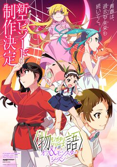 アニメ『物語シリーズ オフ&モンスターシーズン』新作エピソードが制作決定