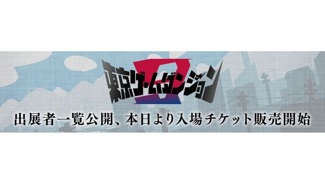 インディゲーム展示会“東京ゲームダンジョン9”入場チケットが本日（7/3）より販売開始。出展する企業・一般の全318団体のリストが公開