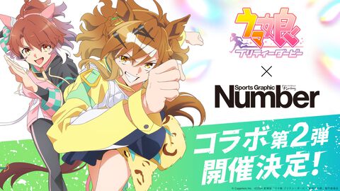 『ウマ娘』×“Number”のコラボ第2弾が5月16日発売。裏表紙をジャングルポケットたちが飾るほか、日本ダービーに縁のあるウマ娘たちの取材記事が掲載