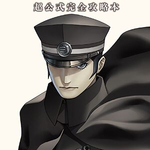 『RAIDOU Remastered: 超力兵団奇譚 超公式完全攻略本』