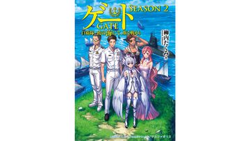 アニメ『GATE SEASON2　自衛隊　彼の海にて、斯く戦えり』制作決定。10年越しの続編で自衛隊×異世界ファンタジーの舞台は陸から海へ