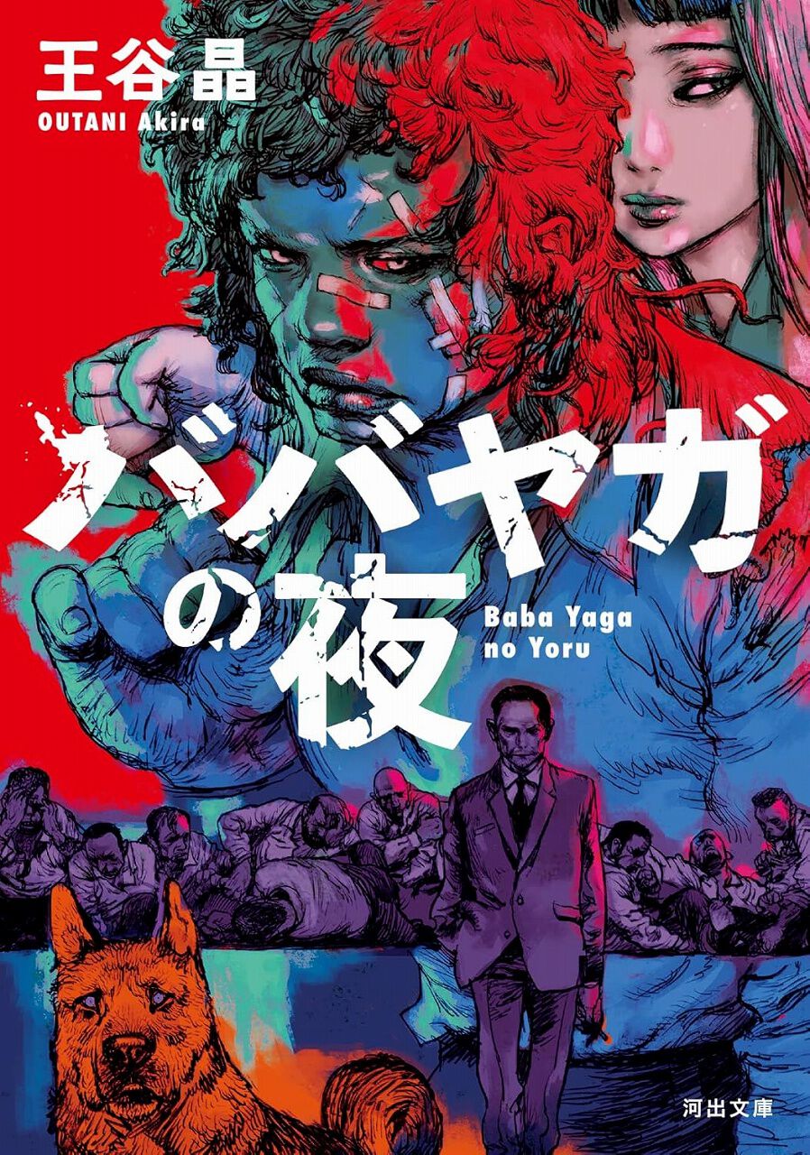 Noa　文庫本20冊　ババヤガの夜 王谷晶 ババヤガの夜 :王谷 晶 | 河出書房新社
