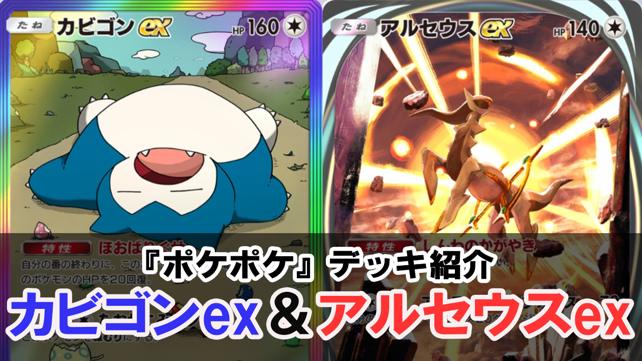 『ポケポケ』カビゴンex&アルセウスexデッキ紹介。イリマの回収がカギ、カビゴンで耐えベンチを育成して190ダメージ【最強を目指すおすすめデッキ】