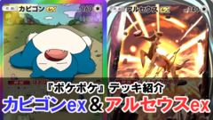 『ポケポケ』カビゴンex＆アルセウスexデッキ紹介。イリマの回収がカギ、カビゴンで耐えベンチを育成して190ダメージ【最強を目指すおすすめデッキ】