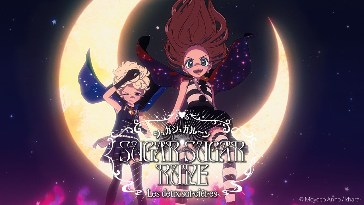 『シュガシュガルーン』なかよし連載安野モヨコの漫画をスタジオカラーがアニメ化決定。ラブあり冒険ありの正統派少女ファンタジー