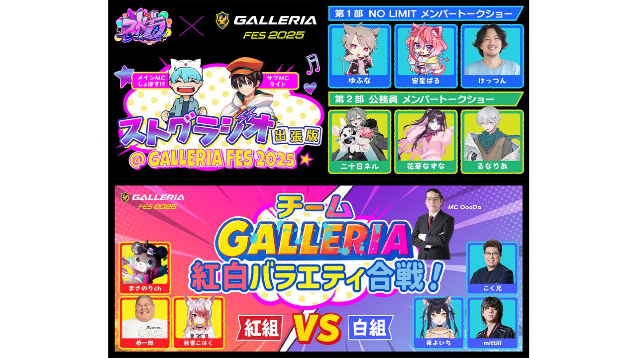 “GALLERIAフェス2025”(7/12、13開催)先着順での追加申し込みを本日(7/5)開始。ストリーマーたちによる多彩なコンテンツが楽しめる