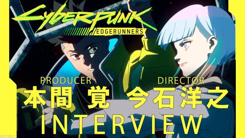 【ネタバレ注意】『サイバーパンク エッジランナーズ』インタビュー。TRIGGER今石監督に「CDPRは僕らよりもヤバい」と言わしめた！ 制作秘話と物語の核心に迫る