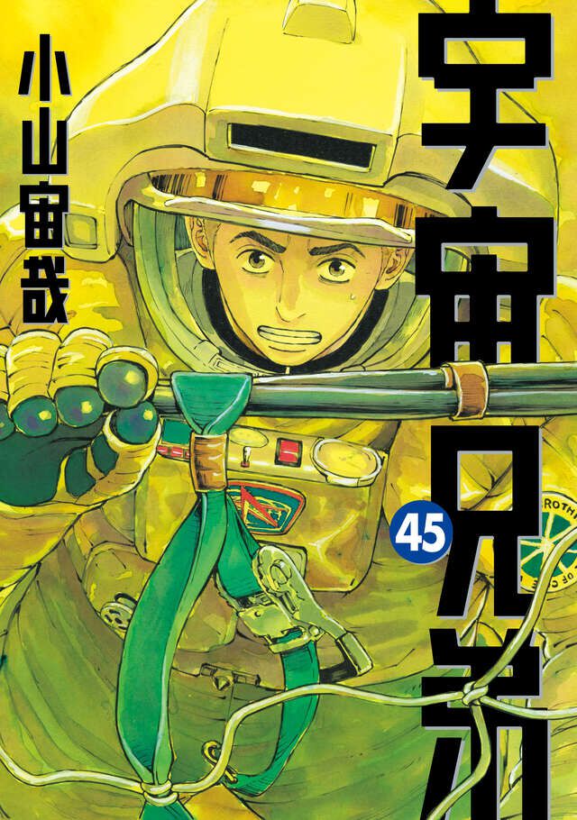 宇宙兄弟 限定版付録のみ！【漫画なしです】 宇宙兄弟 限定版付録のみ！【漫画なしです】 初版未開封新品