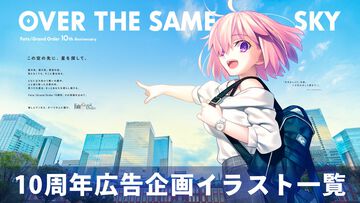 【FGO】10周年新聞広告イラスト一覧【OVER THE SAME SKY／2025年版47都道府県縦断広告企画】