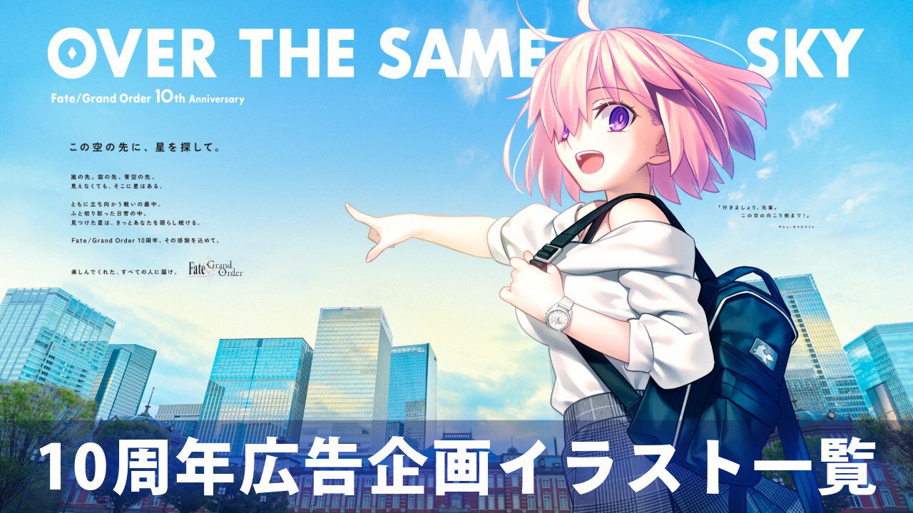 【FGO】10周年新聞広告イラスト一覧【OVER THE SAME SKY/2025年版47都道府県縦断広告企画】