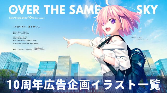 【FGO】10周年新聞広告イラスト一覧【OVER THE SAME SKY／2025年版47都道府県縦断広告企画】