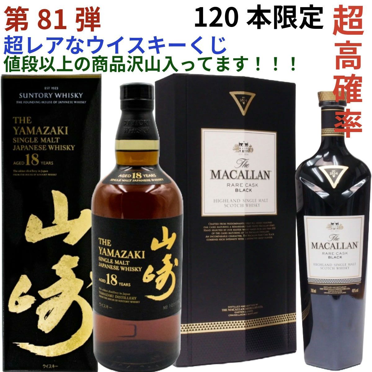 人気が高い 3本に1本以上が当たり】22,980円で山崎18年、マッカランレア ウイスキー