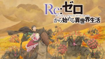 アニメ『リゼロ』シーズン4のティザーPV、ティザービジュアル第3弾が公開。シーズン4のスバルやエミリアたちのキャラクタービジュアルもお披露目