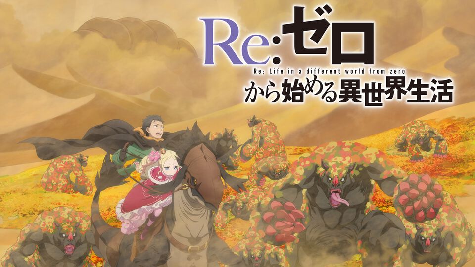 アニメ『リゼロ』4期のティザーPV、ティザービジュアル第3弾が公開。シーズン4のスバルやエミリアたちのキャラクタービジュアルもお披露目