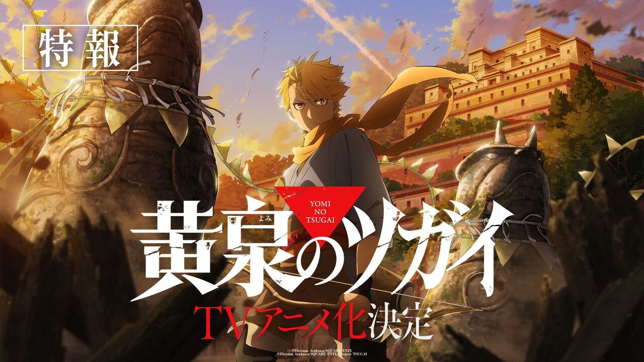 『黄泉のツガイ』のアニメ化が決定。『鋼の錬金術師』荒川弘の最新マンガがボンズ制作で映像化。特報映像と荒川氏のコメントも公開