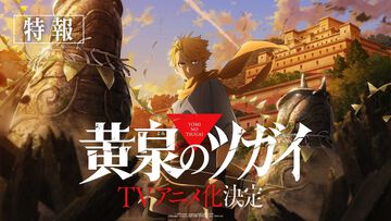 『黄泉のツガイ』のアニメ化が決定。『鋼の錬金術師』荒川弘の最新マンガがボンズ制作で映像化。特報映像と荒川氏のコメントも公開