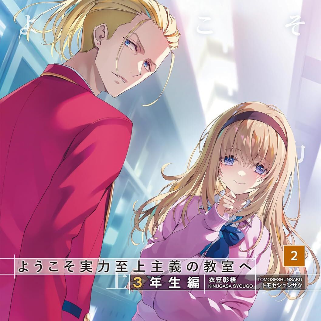 よう実 3年生編』最新2巻。Cクラスとも交流を深める綾小路。新た