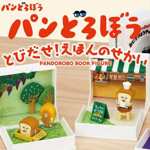 【パンどろぼう】本型のケース＆フィギュアがセットになった『パンどろぼう とびだせ！ えほんのせかい』が登場。BOXで予約すれば全6種類コンプリート可能！
