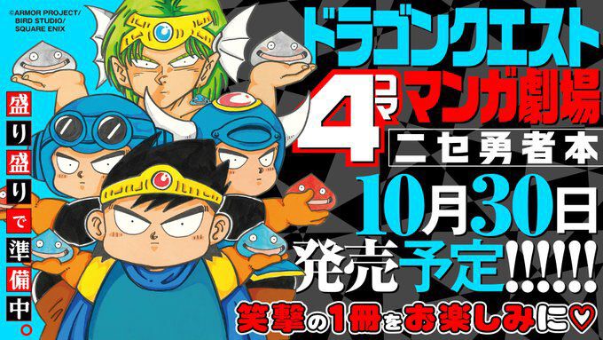 『ドラクエ 4コママンガ劇場 ニセ勇者本』柴田亜美先生が手掛けたドラクエ4コマをまとめた1冊が10月30日発売。新作4コマ&イラストも収録