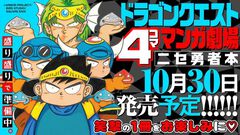 『ドラクエ 4コママンガ劇場 ニセ勇者本』柴田亜美先生が手掛けたドラクエ4コマをまとめた1冊が10月30日発売。新作4コマ＆イラストも収録