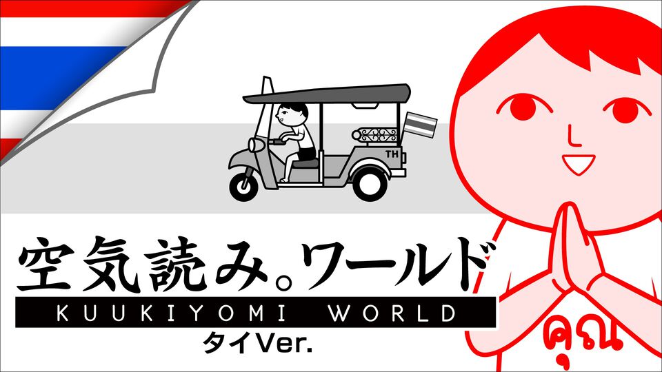『みんなで空気読み。ワールド タイVer.』が2025年に登場。タイ人のあるあるシチュエーションで空気読めてる度を診断。Steamストアページ、トレーラーが公開
