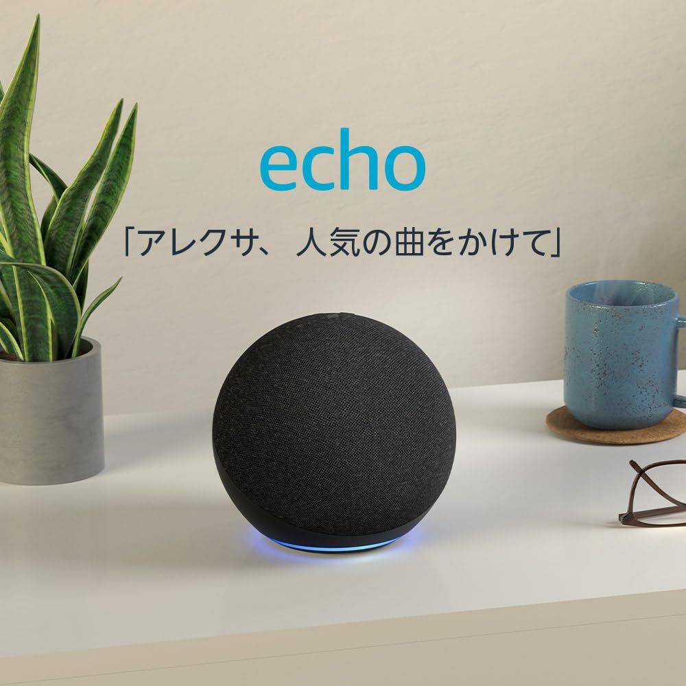 スマートスピーカー『Echo（エコー）第4世代』が今晩24時から33％オフ