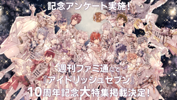 【アイナナ】週刊ファミ通にて『アイドリッシュセブン』10周年記念特集が掲載決定！ 「アイナナのここが好き」「好きな衣装」「がんばったイベント」などアンケートを募集します！【締切は7/14（月）23:59】