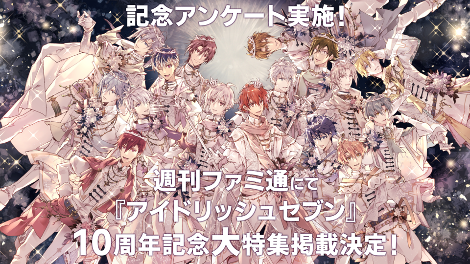 【アイナナ】週刊ファミ通にて『アイドリッシュセブン』10周年記念特集が掲載決定！ 「アイナナのここが好き」「好きな衣装」「がんばったイベント」などアンケートを募集します！【締切は7/14（月）23:59】