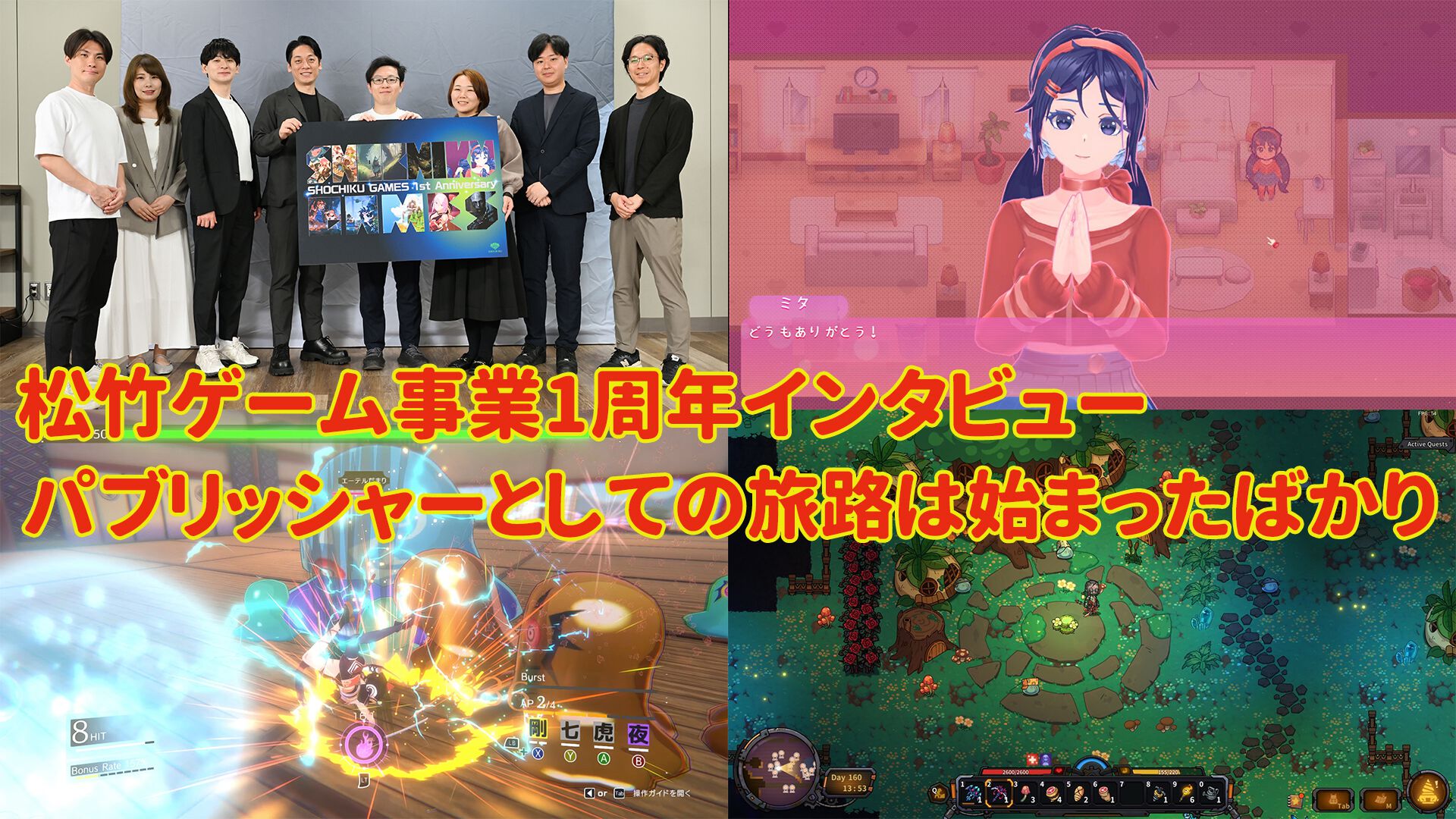 松竹ゲーム事業1周年。『バックパック・バトル』や『MiSide : ミサイド