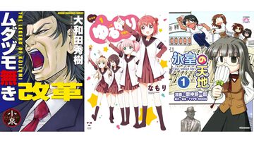 【Kindleセール】『ゆるゆり』『氷室の天地』が全巻半額。『ゴルゴ13』は107巻まで57円均一、『ムダヅモ無き改革』は全巻65%オフ