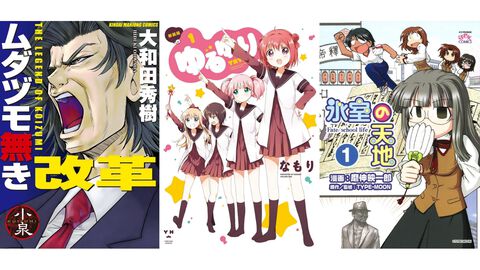 【Kindleセール】『ゆるゆり』『氷室の天地』が全巻半額。『ゴルゴ13』は107巻まで57円均一、『ムダヅモ無き改革』は全巻65%オフ