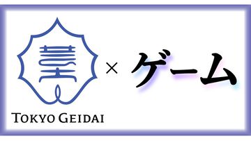 東京藝術大学に“ゲーム・インタラクティブアート専攻”が2026年4月より新設。ゲームを新たな芸術領域と捉え、教育研究の開拓を目指す