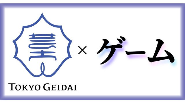東京藝術大学に“ゲーム・インタラクティブアート専攻”が2026年4月より新設。ゲームを新たな芸術領域と捉え、教育研究の開拓を目指す