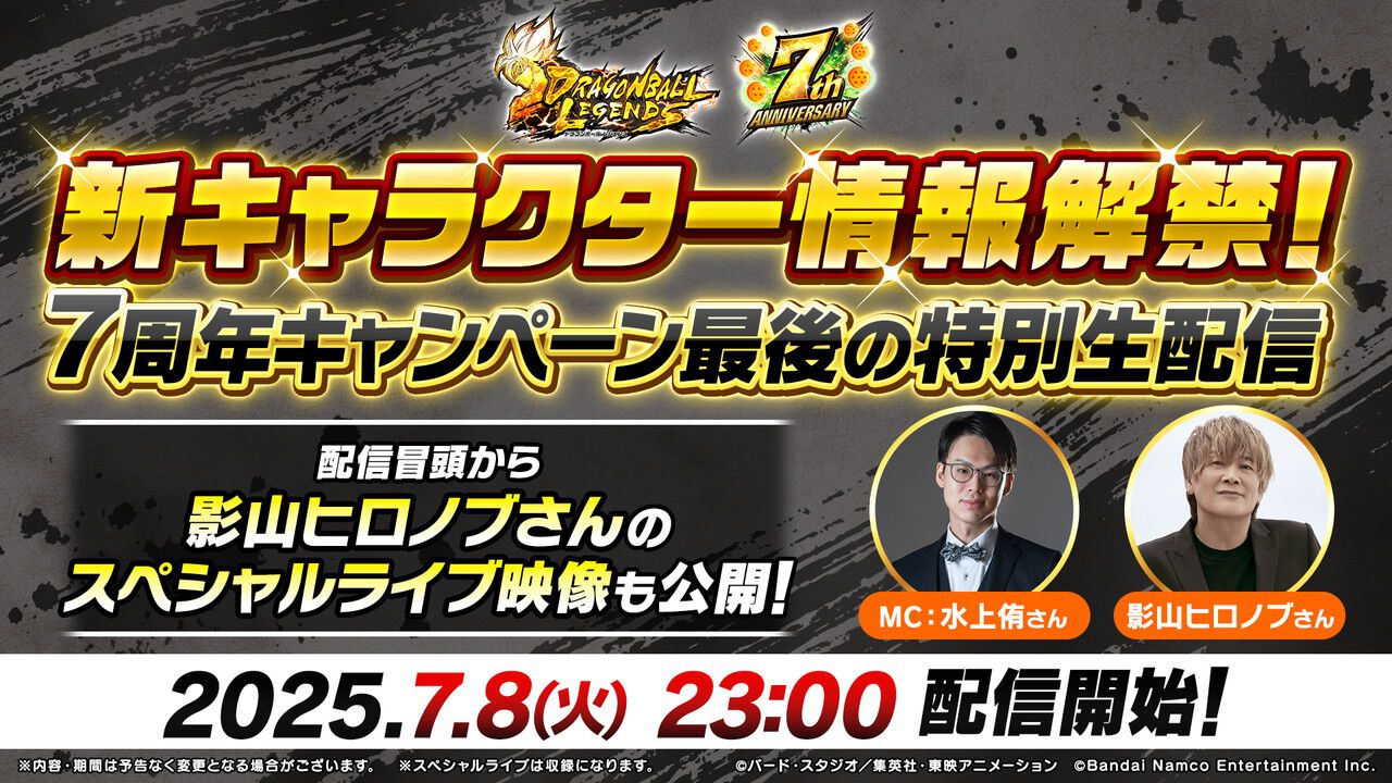 ドラゴンボール レジェンズ』7周年キャンペーン最後の特別生配信が明日