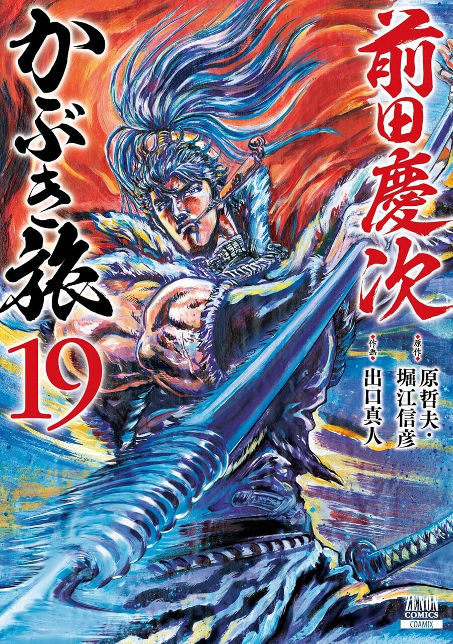 前田慶次 かぶき旅 1~19巻セット 前田慶次 かぶき旅』最新刊19巻。村上水軍の総大将・村上武吉が