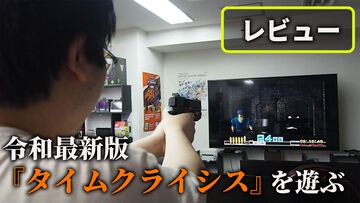 『タイムクライシス』や『ガンバレット』などの名作が現代の液晶テレビで遊べるG'AIM'E（ジーエイム）レビュー。AIで蘇る“狙って、撃つアソビ体験”は令和でもやっぱりおもしろい