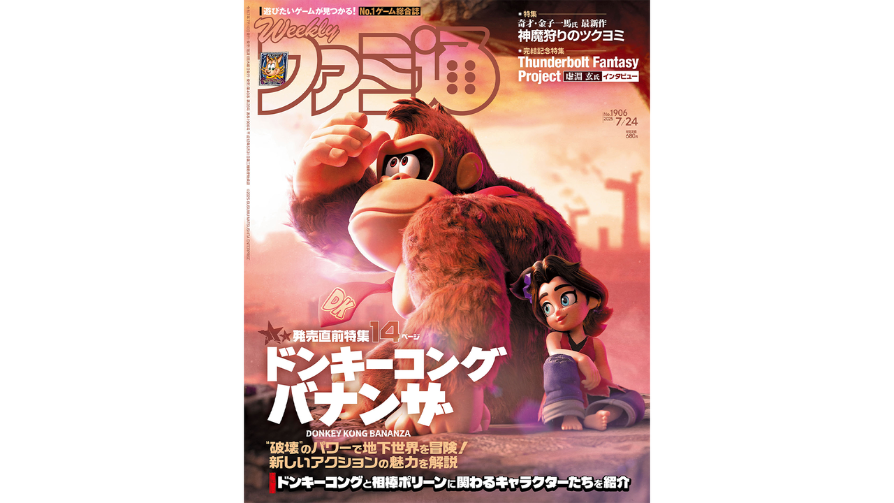 『ドンキーコング バナンザ』発売直前特集! 『神魔狩りのツクヨミ』金子一馬氏&開発Pや『Thunderbolt Fantasy Project』虚淵玄氏のインタビューも必見(2025年7月10日発売号)【今週の週刊ファミ通】